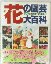 花の園芸大百科　