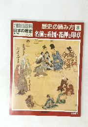 日本の歴史　8　名前と系図・花押し印章　
