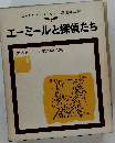エーミールと探偵たち