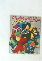 流行の手編みと新しい手芸