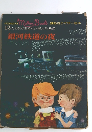 12人のおかあさんが選んだ名作銀河鉄道の夜