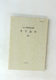 研究紀要　10　1991