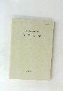 研究紀要　10　1991
