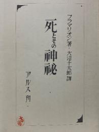 死とその神秘