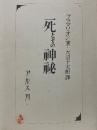 死とその神秘