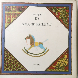日本の童画　10