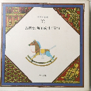 日本の童画　10