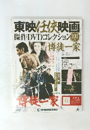 東映任侠映画 傑作DVDコレクション　101
