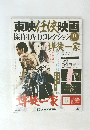 東映任侠映画 傑作DVDコレクション　101