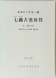 七曲古窯址群　第二次発掘調査　1988
