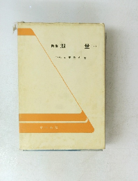 新制 測 量　下