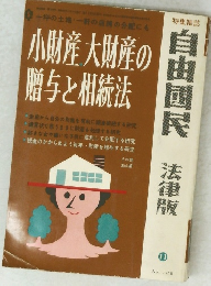 自由國民 法律版　11月号