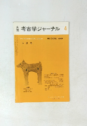考古学ジャーナル　1989年4月号　No.303