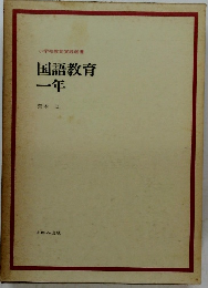 国語教育 一年