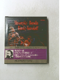 世界音楽全集　19　ムソルグスキー●ボロディン●リムスキーコルサコフ