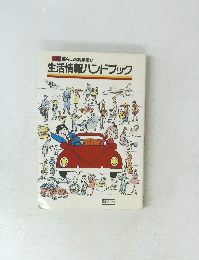 生活情報ハンドブック