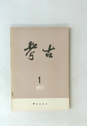 考古　1977年1月号　