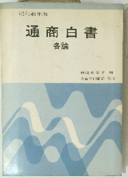 昭和49年版　通商白書　各論