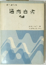 昭和49年版　通商白書　各論