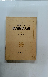 漢方医学大系　18