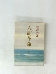 人間革命　第十一巻