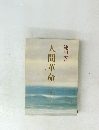 人間革命　第十一巻