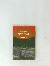 入門から研究へ　アユつり