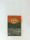 入門から研究へ　アユつり