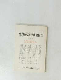 愛知淑徳大学国語国文 第20号