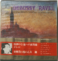 世界音楽全集23 ドビュッシー/ラヴェル