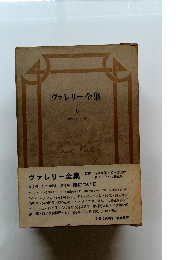 ヴァレリー全集 6　詩について