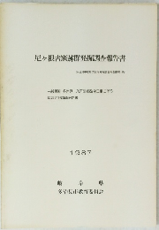尼ヶ根古窯跡群発掘調査報告書