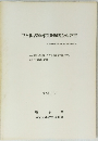 尼ヶ根古窯跡群発掘調査報告書
