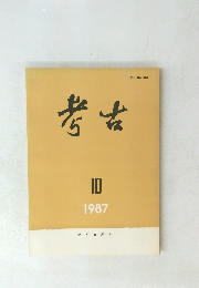 考古　１９８７年１０月号