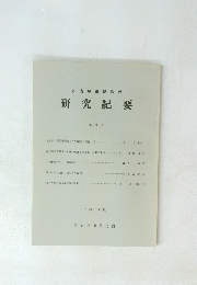 研究紀要　第6巻