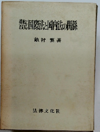 英米における国際法と国内法の関係