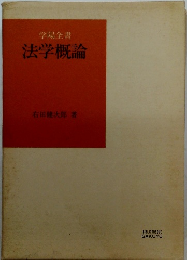 学陽全書　法学概論