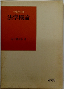 学陽全書　法学概論