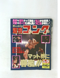 週刊ゴング　1996年5/9号　No.612
