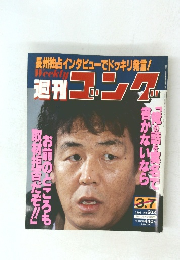 ゴング　No.603　1996年3/7号　