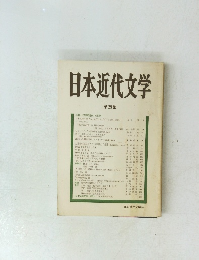 日本近代文学　25