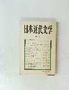 日本近代文学　25