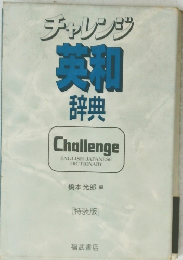 チャレンジ 英和 辞典