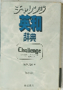 チャレンジ 英和 辞典