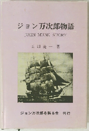 ジョン万次郎物語