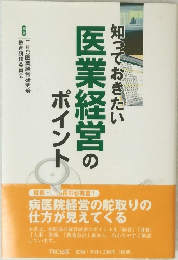 知っておきたい医業経営のポイント