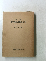 新版 化学機械の理論と計算