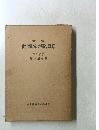 新版 化学機械の理論と計算