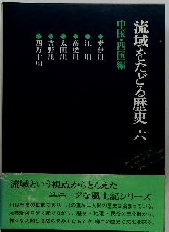 流域をたどる歴史　六　中国・四国編