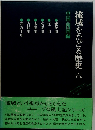 流域をたどる歴史　六　中国・四国編